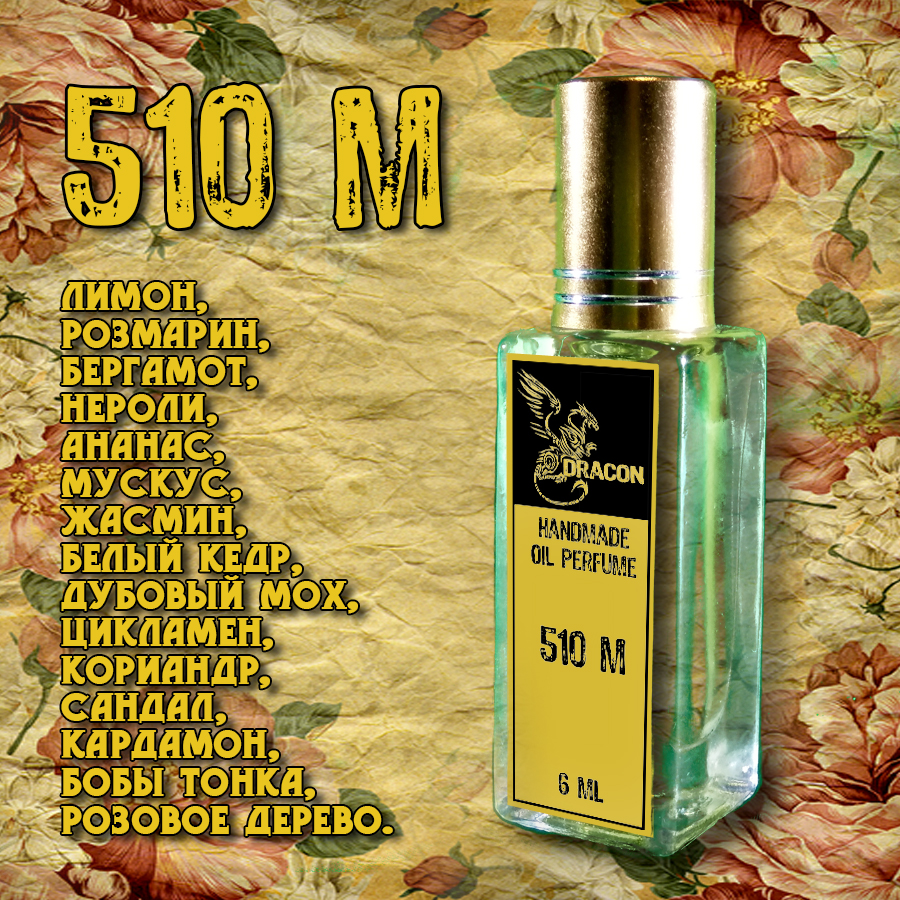 Духи DRACON 510 M - Мужская Классика для Ценителей.