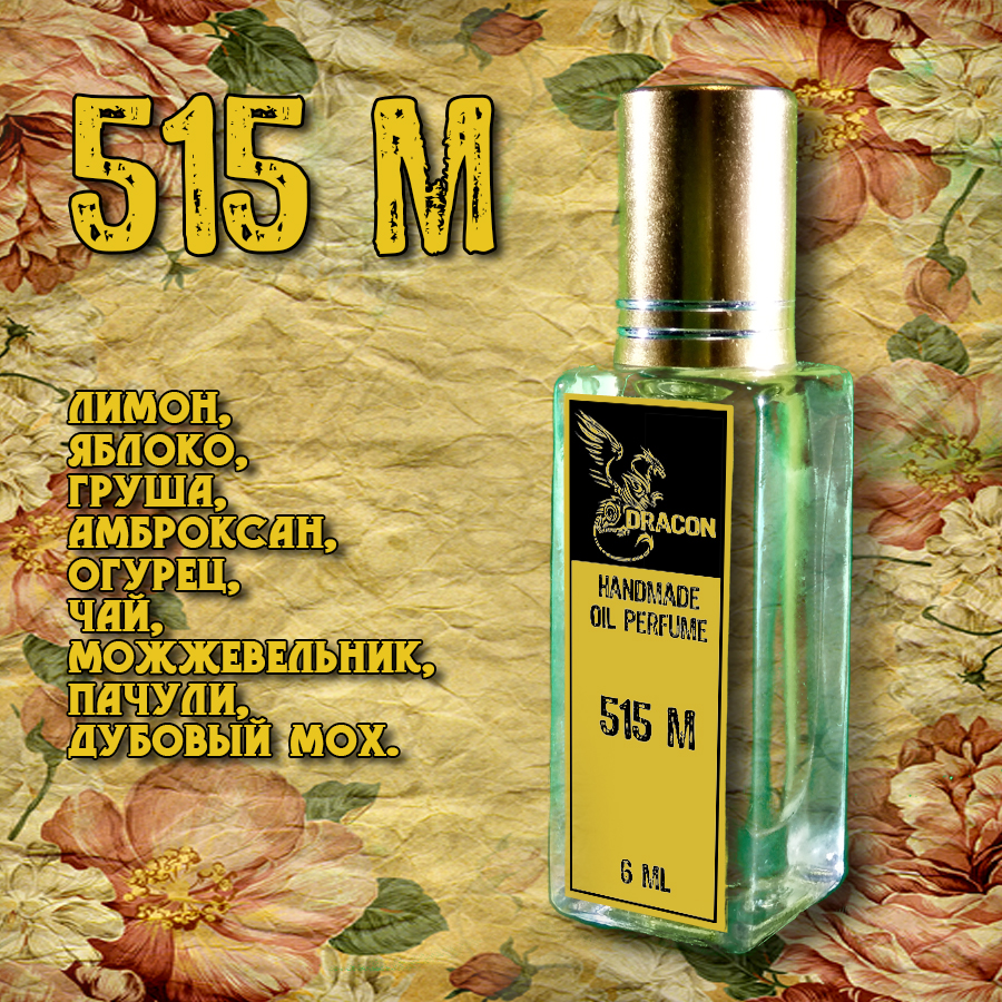Духи DRACON 515 M - Невероятный Мужской Аромат