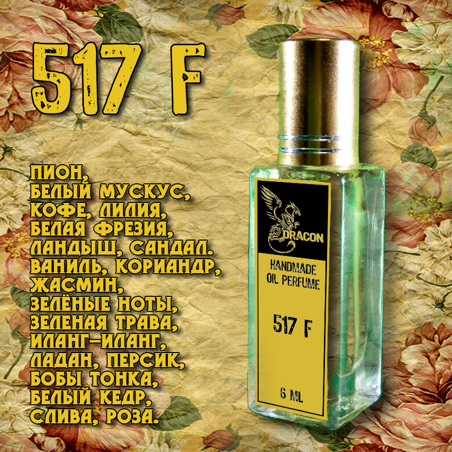 Духи DRACON 517 F - Цветы и Мускус...