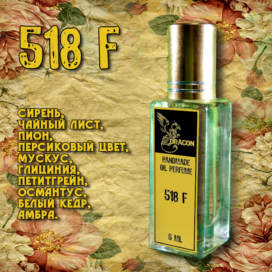 Духи DRACON 518 F - Пьянящая Сирень...