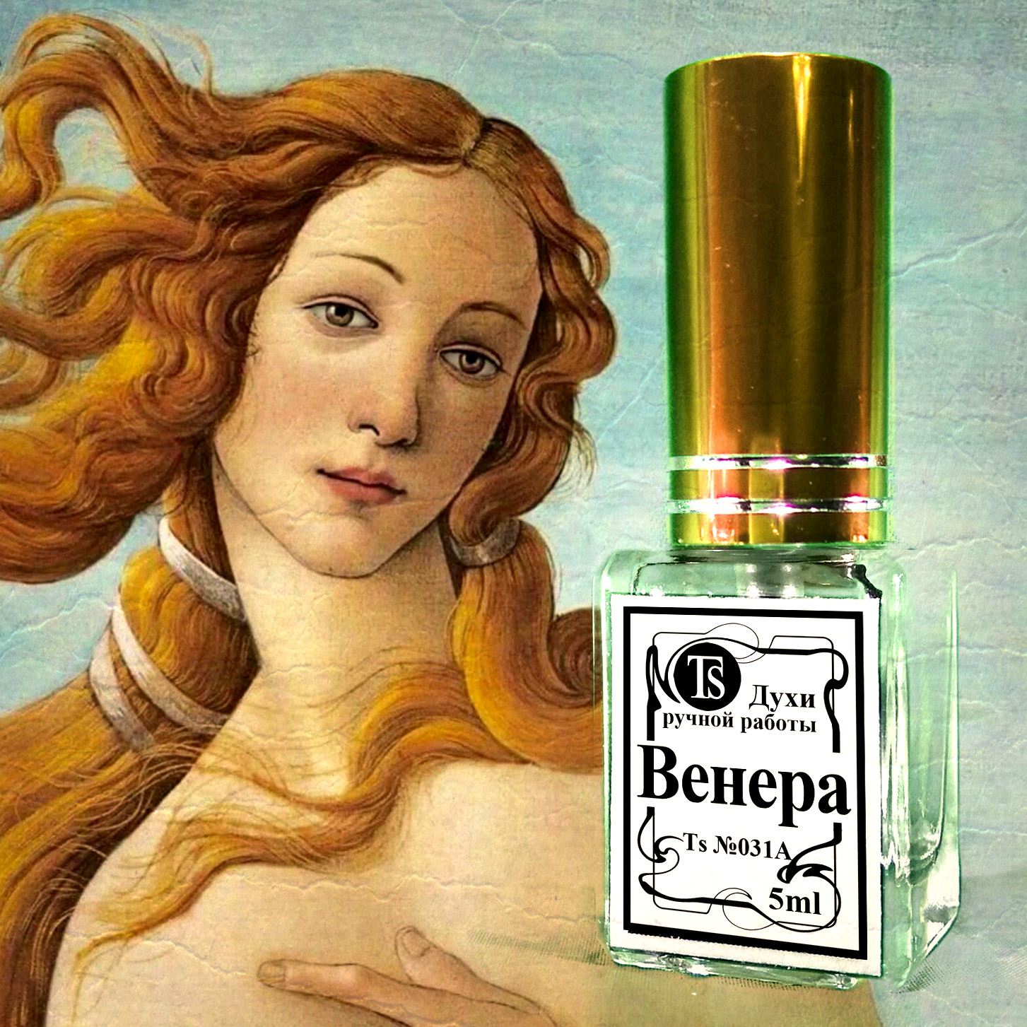 Селективные Духи "Венера"- Аромат Богини Любви...