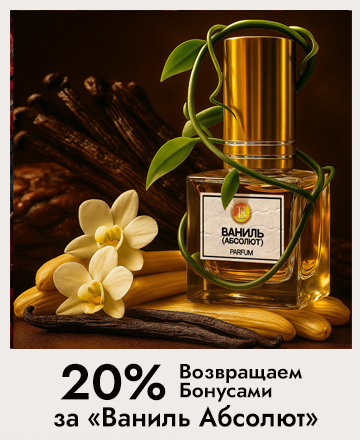 20% за Ваниль Абсолют