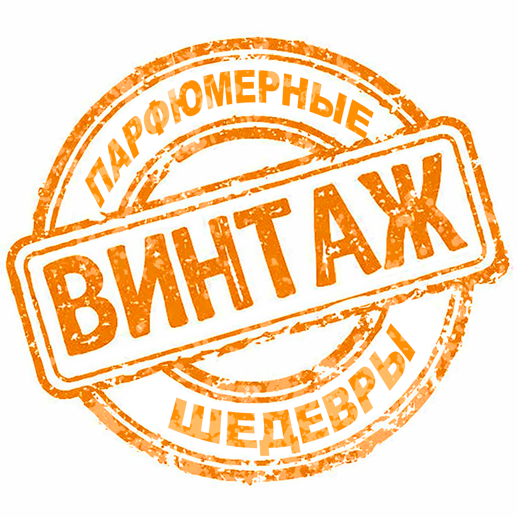 Парфюмерные шедевры - коллекция винтажных ароматов