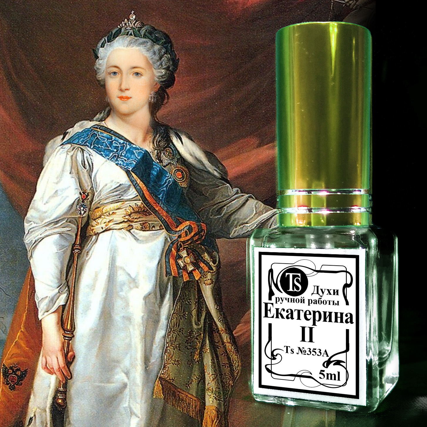Духи "Екатерина II" - Аромат Красоты, Власти и Достатка