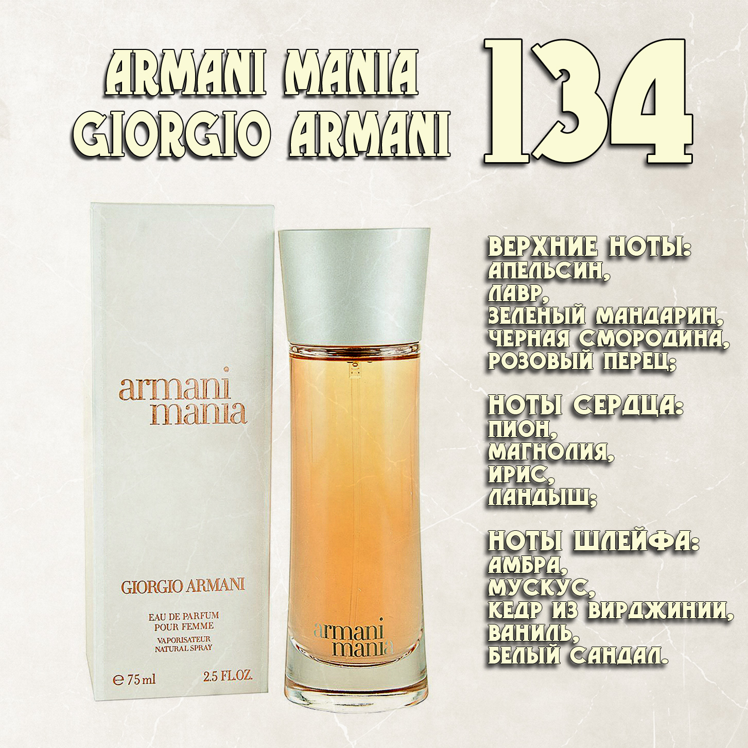 Parfum de Nathalie, Numéro 134.  (Armani Mania / Giorgio Armani)