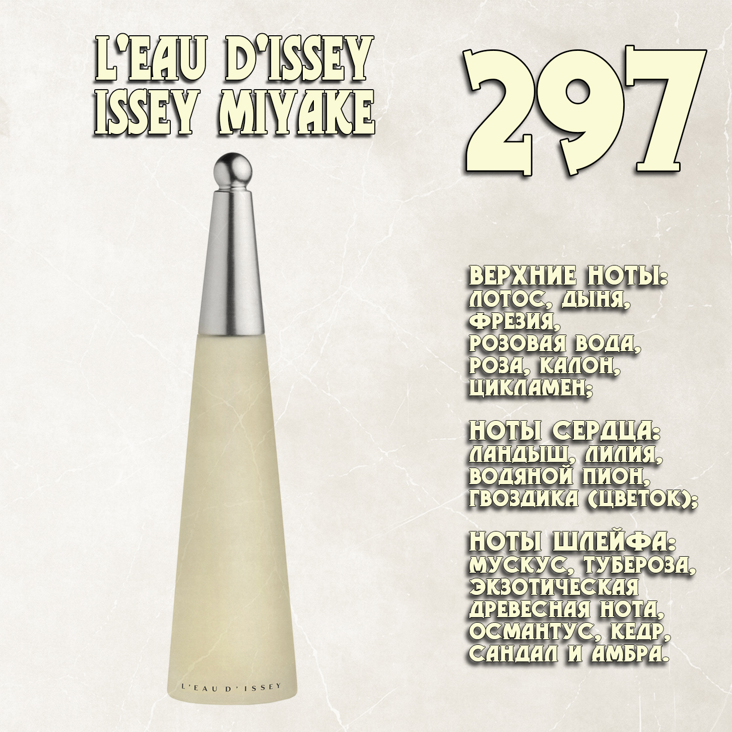 Parfum de Nathalie, Numéro 297.  (L'eau d'Issey / Issey Miyake) Parfum de Nathalie, Numéro 297.  (L'eau d'Issey / Issey Miyake)