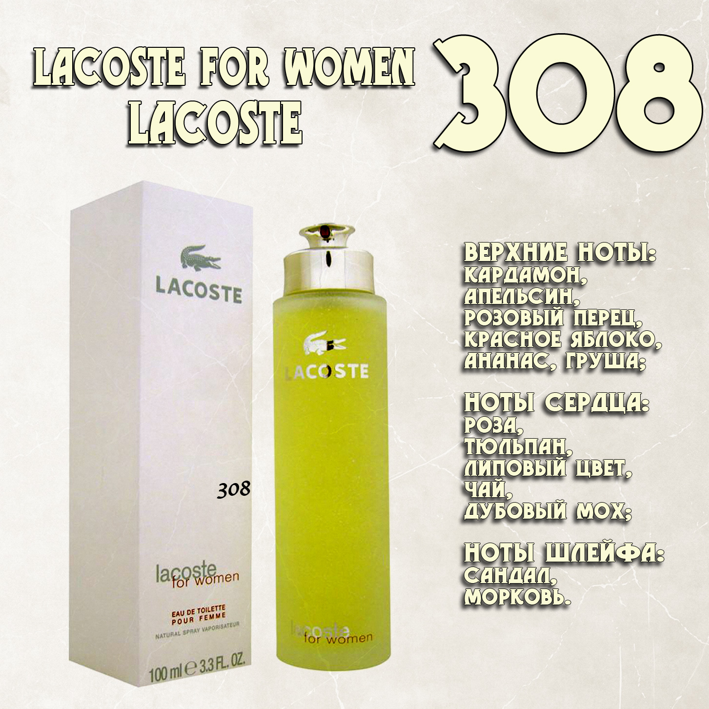 Parfum de Nathalie, Numéro 308.  (Lacoste for Women / Lacoste)