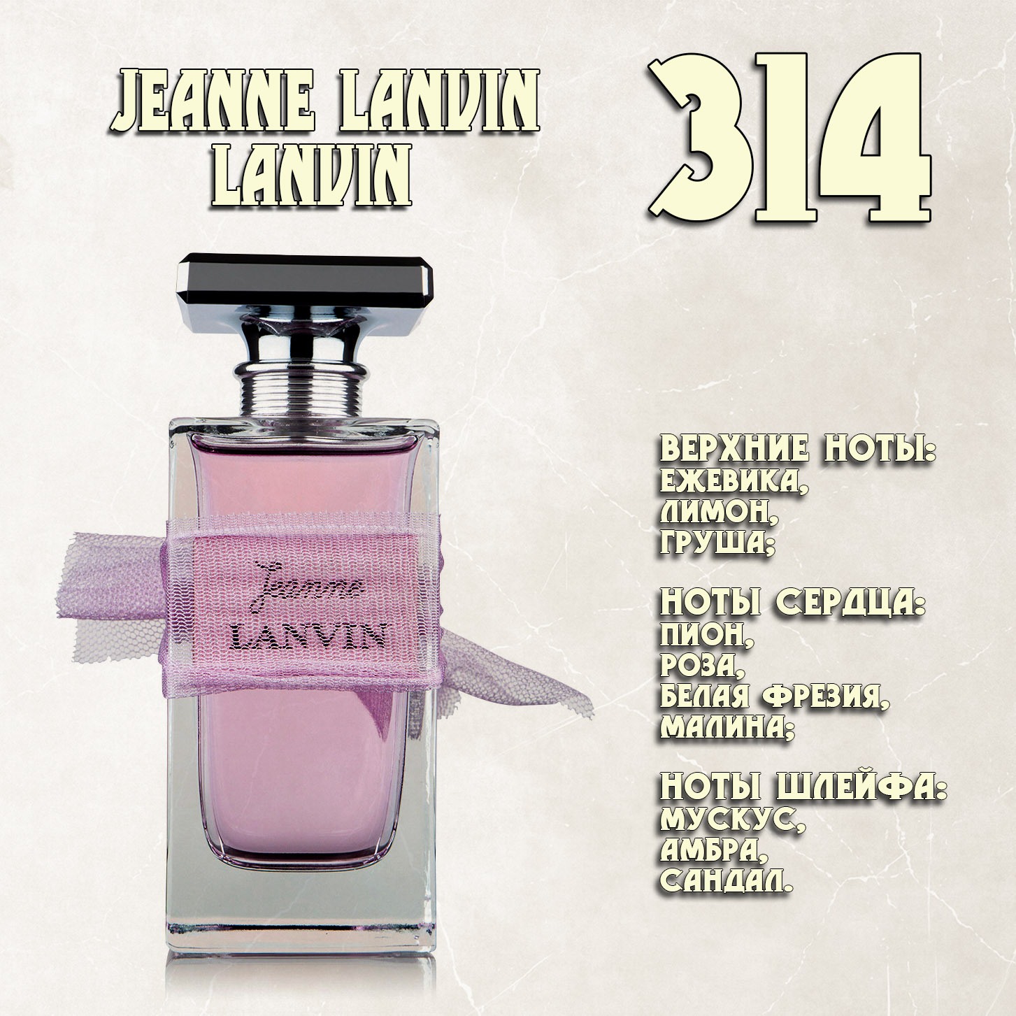 Parfum de Nathalie, Numéro 314.  (Jeanne Lanvin / Lanvin) Parfum de Nathalie, Numéro 314.  (Jeanne Lanvin / Lanvin)