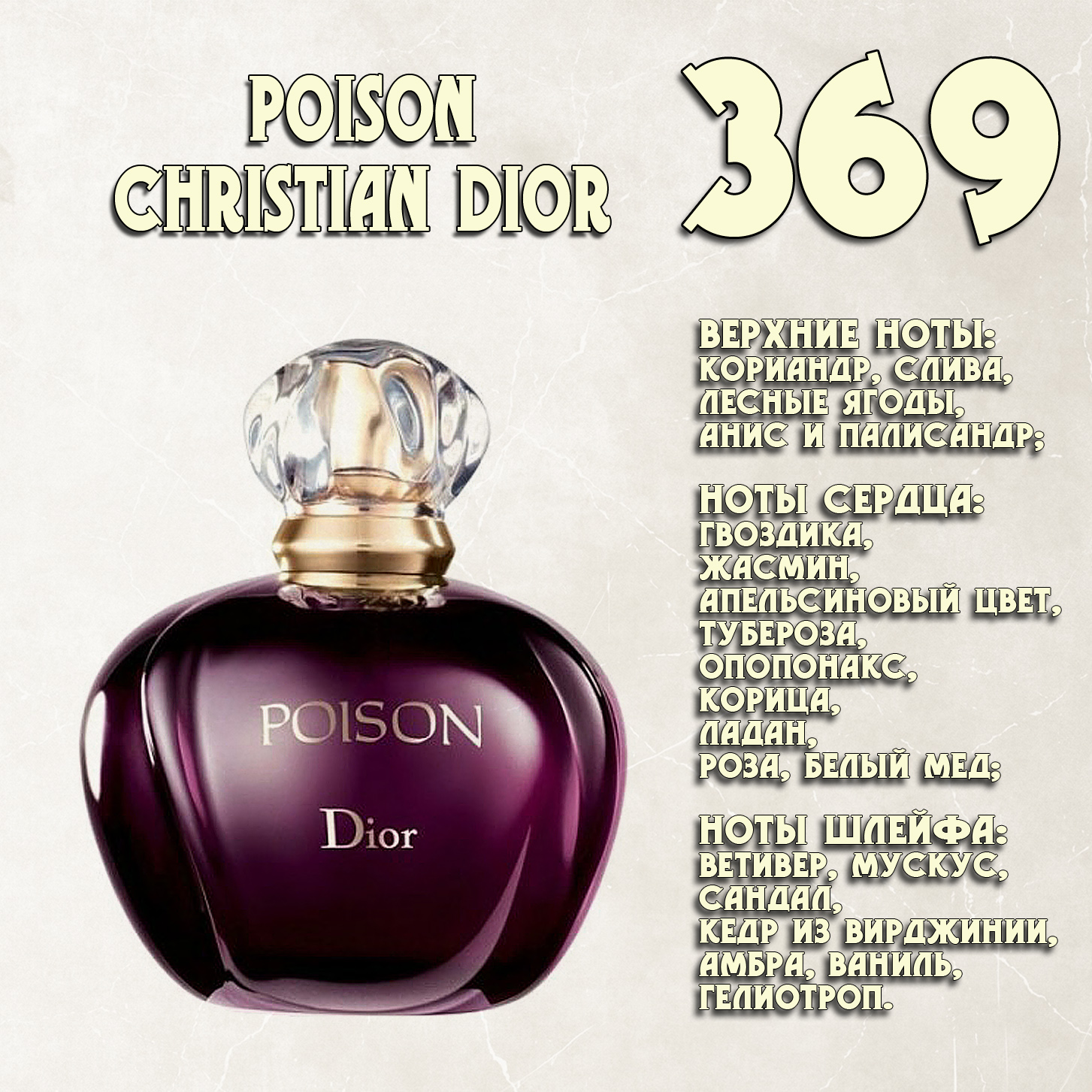 Parfum de Nathalie, Numéro 369. (Poison / Christian Dior) Parfum de Nathalie, Numéro 369. (Poison / Christian Dior)