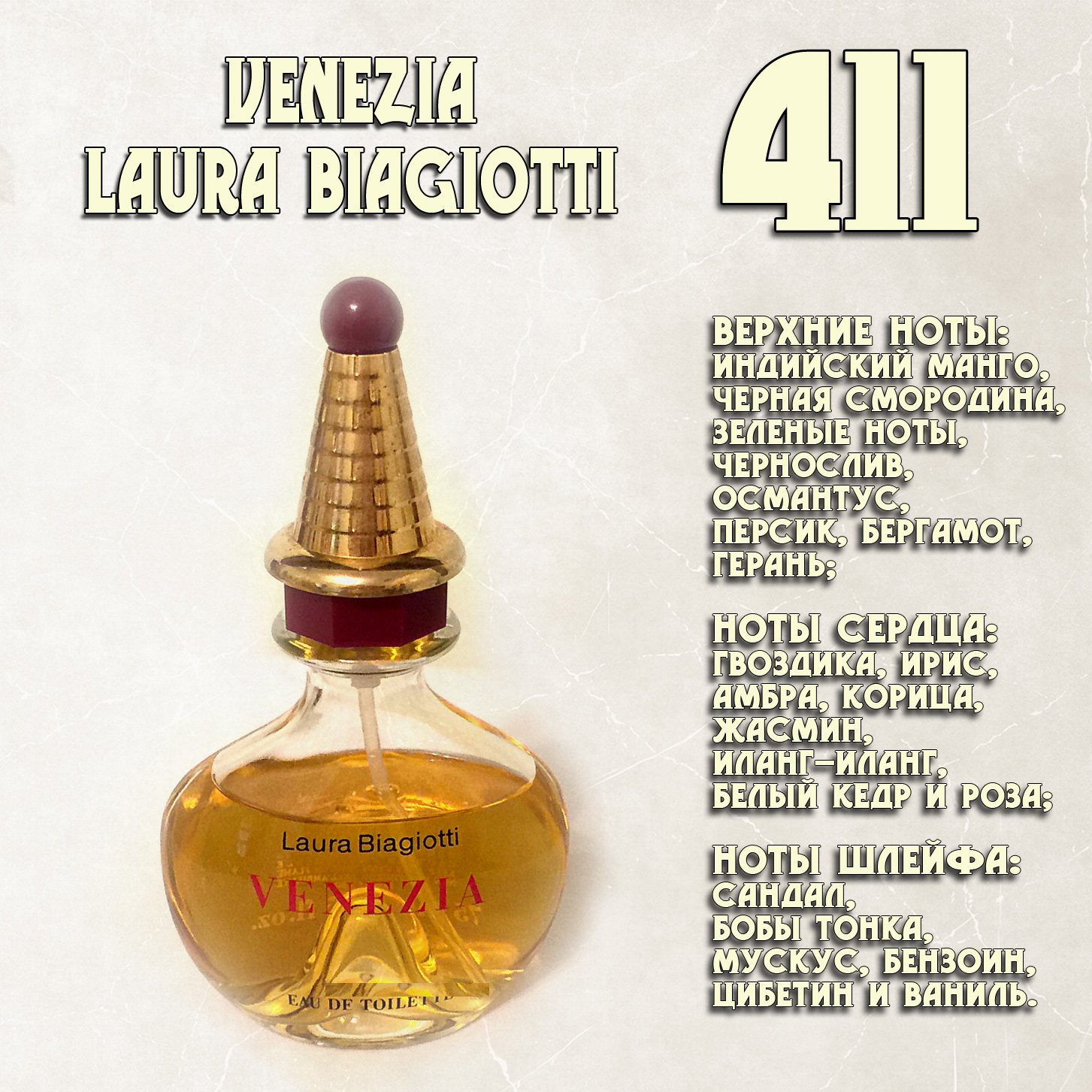 Parfum de Nathalie, Numéro 411.  (Venezia/ Laura Biagiotti) Parfum de Nathalie, Numéro 411.  (Venezia/ Laura Biagiotti)