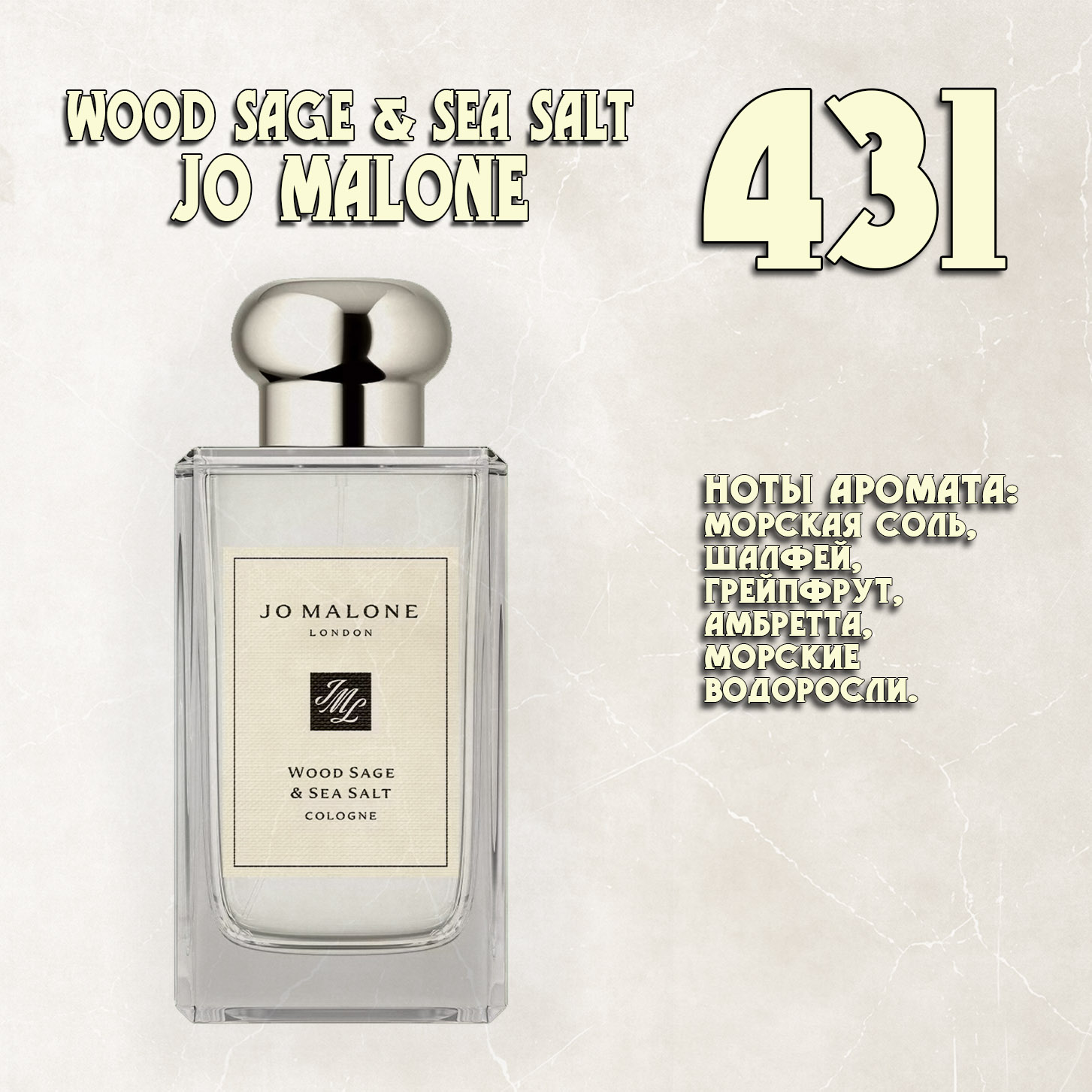 Parfum de Nathalie, Numéro 431.  (Wood Sage & Sea Salt / Jo Malone London) Parfum de Nathalie, Numéro 431.  (Wood Sage & Sea Salt / Jo Malone London)