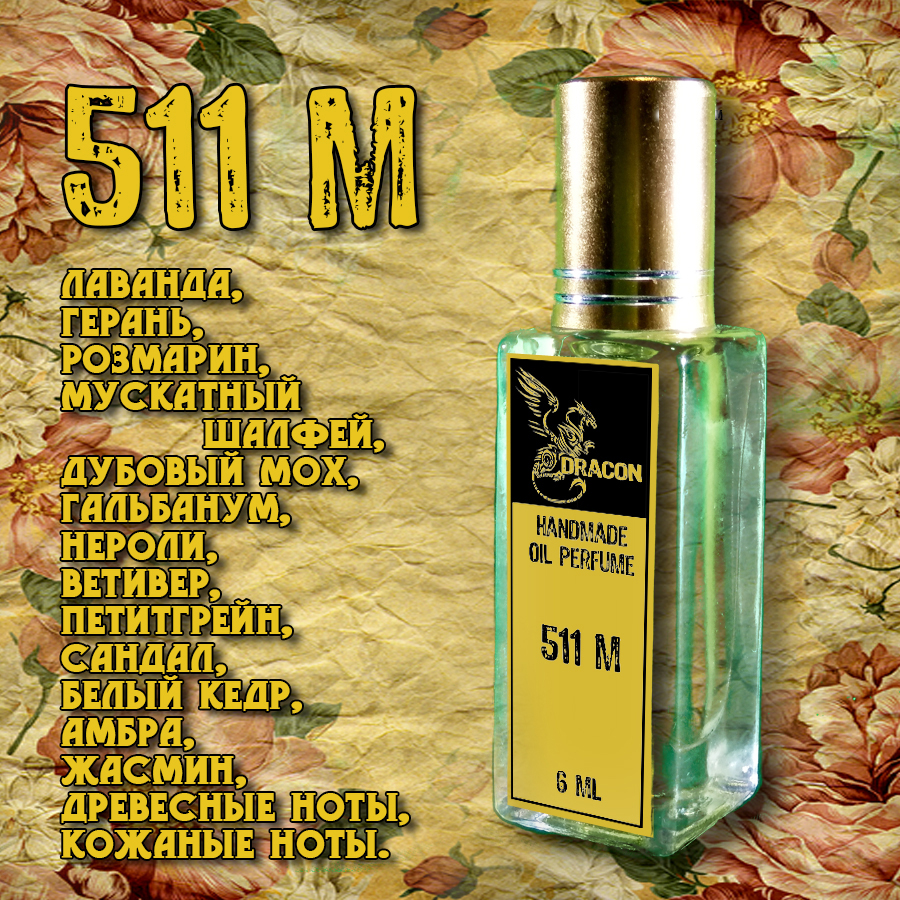 Духи DRACON 511 M - Мужская Классика для Настоящего Терминатора.