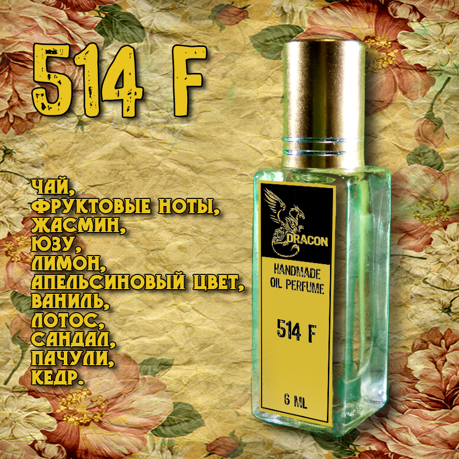Духи для Романтического Свидания - DRACON 514 F Духи для Романтического Свидания - DRACON 514 F