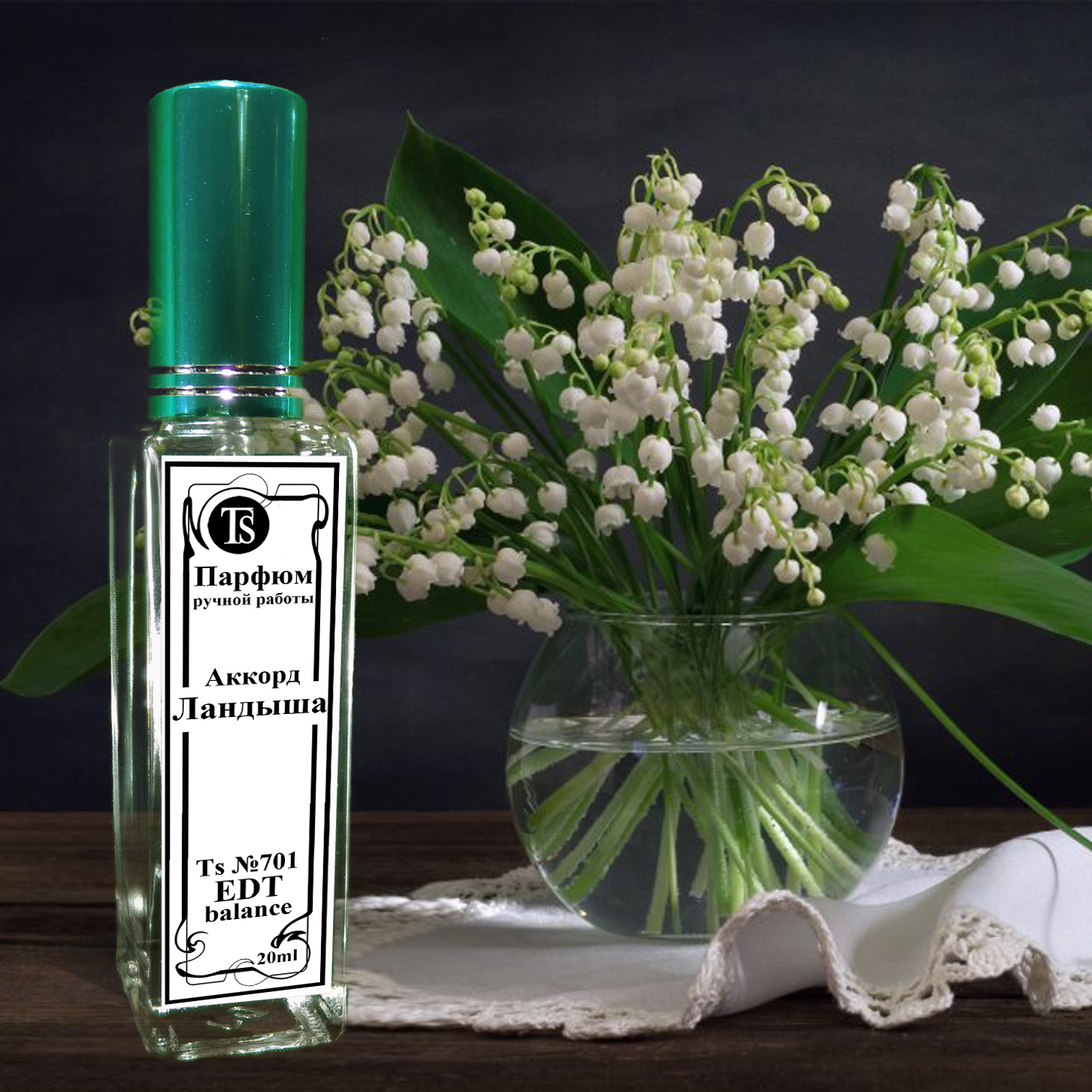 Парфюм "Аккорд Ландыша" - Символ Чистоты, Любви и Грусти. Парфюм "Аккорд Ландыша" - Символ Чистоты, Любви и Грусти.
