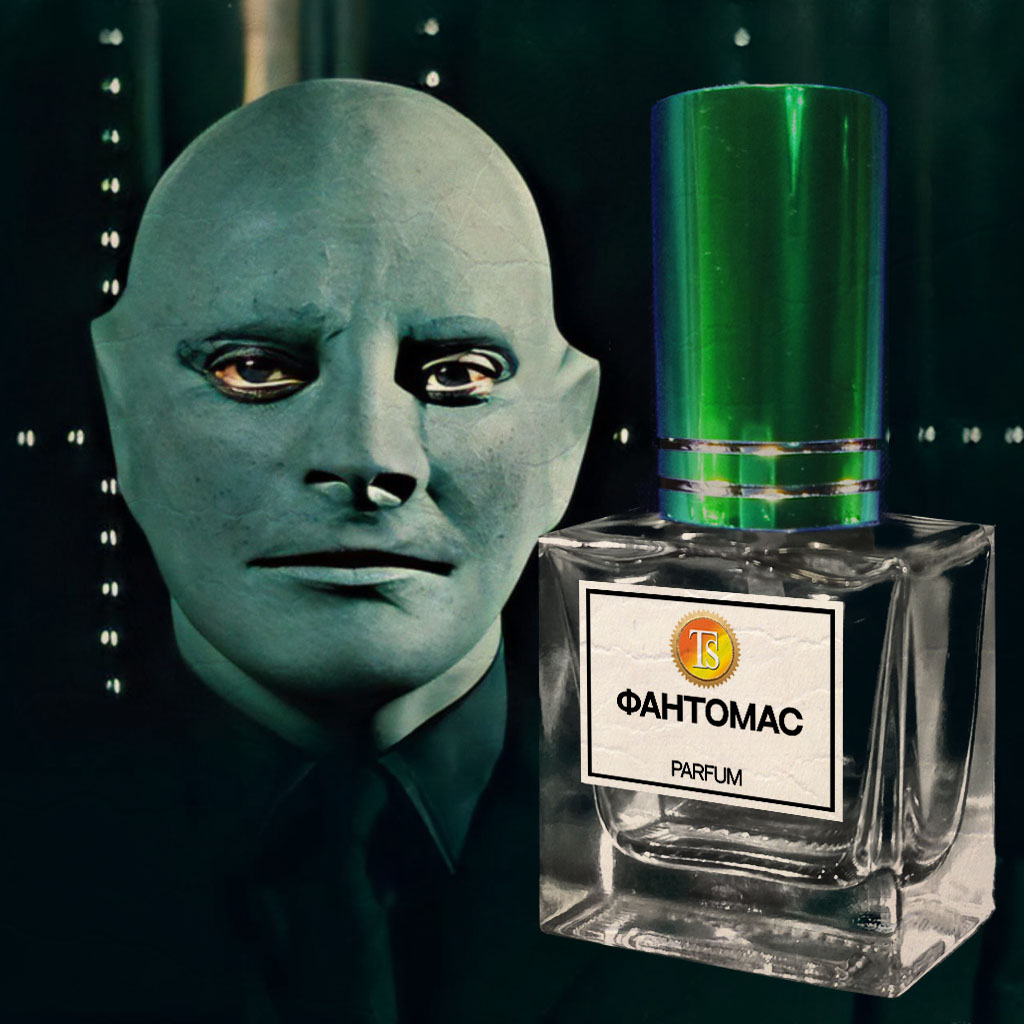 Духи "Фантомас" - Жирный Парфюмерный Грайндхаус... Духи "Фантомас" - Жирный Парфюмерный Грайндхаус...