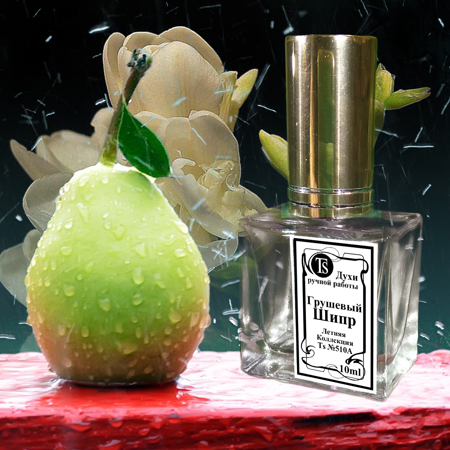"Грушевый Шипр" - Волшебный и Вкусный Аромат из Летней Коллекции - Теперь в EDP "Грушевый Шипр" - Волшебный и Вкусный Аромат из Летней Коллекции - Теперь в EDP