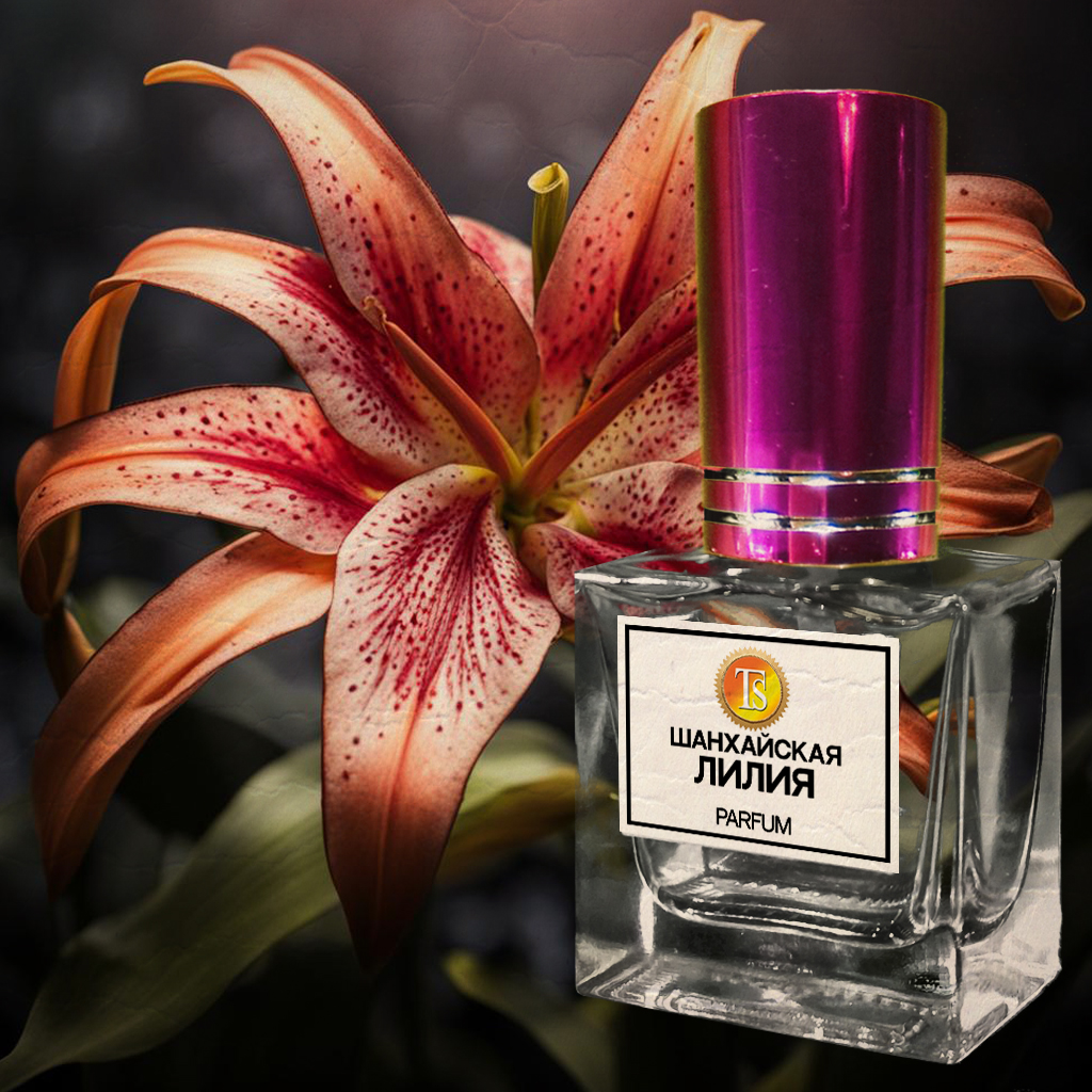 Духи "Шанхайская Лилия" - Путешествие по Шёлковому Пути... Духи "Шанхайская Лилия" - Путешествие по Шёлковому Пути...