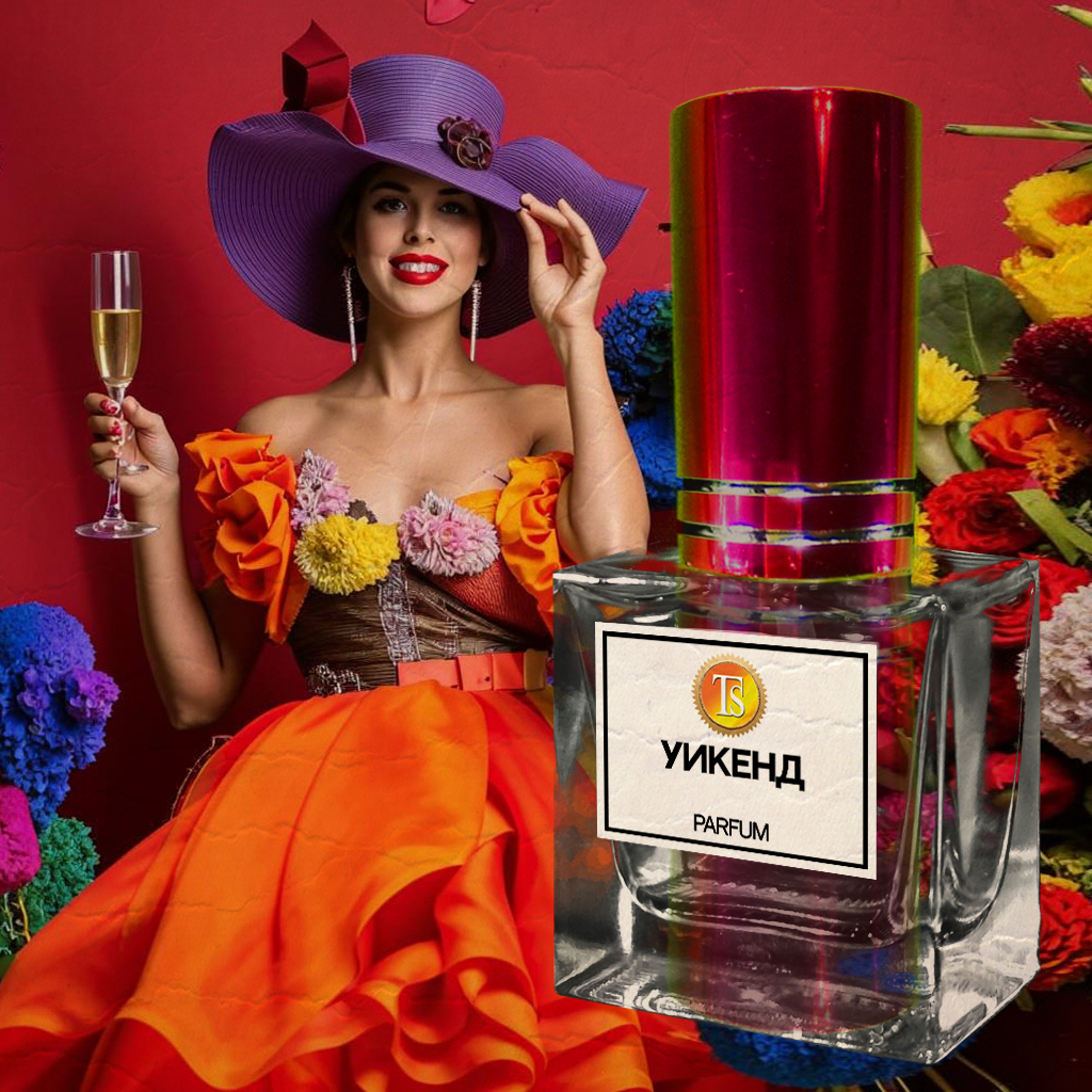 Духи "Уикенд" - Ваша тихая гавань в суете дней Духи "Уикенд" - Ваша тихая гавань в суете дней