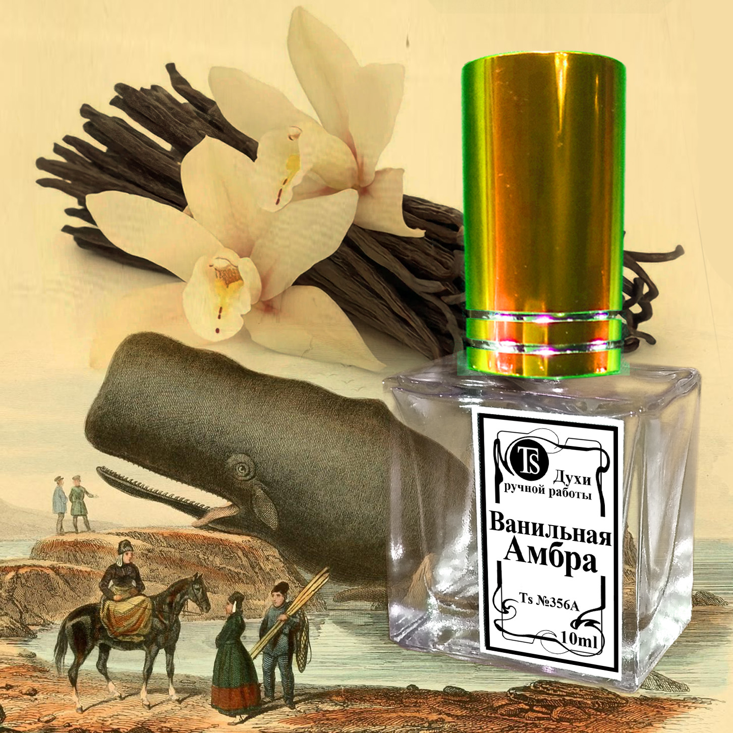 Духи «Ванильная Амбра» - Богатый, Смолистый, Теплый Аромат Духи «Ванильная Амбра» - Богатый, Смолистый, Теплый Аромат
