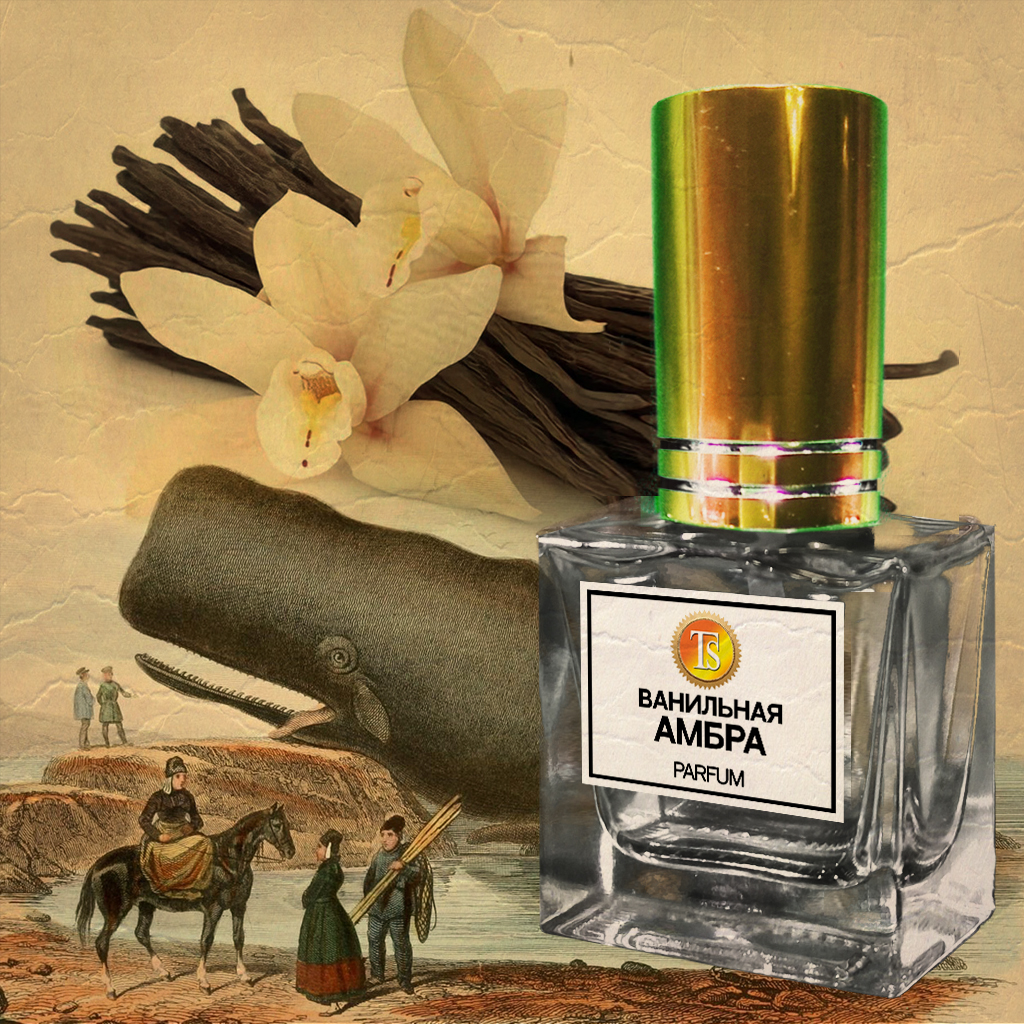 Духи «Ванильная Амбра» - Богатый, Смолистый, Теплый Аромат Духи «Ванильная Амбра» - Богатый, Смолистый, Теплый Аромат