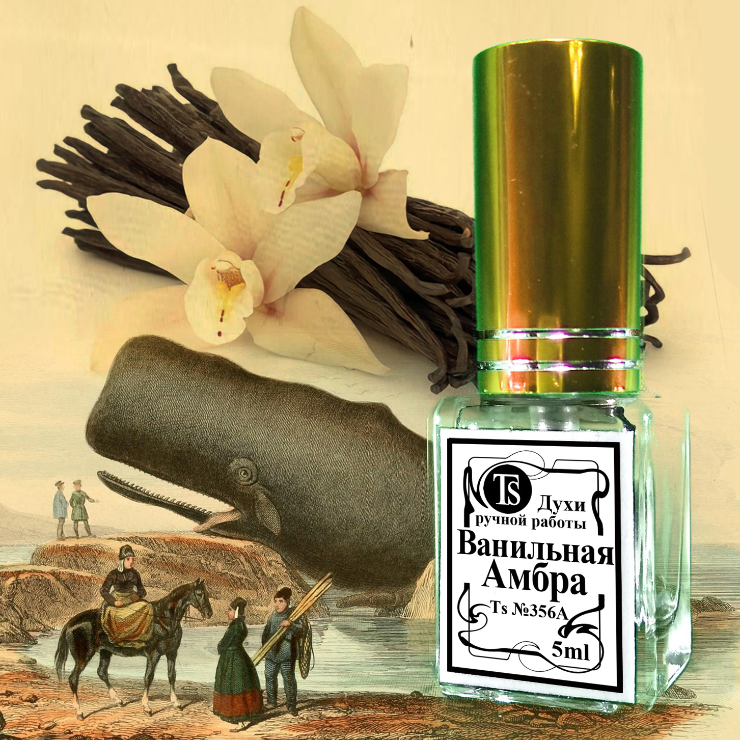 Духи «Ванильная Амбра» - Богатый, Смолистый, Теплый Аромат Духи «Ванильная Амбра» - Богатый, Смолистый, Теплый Аромат