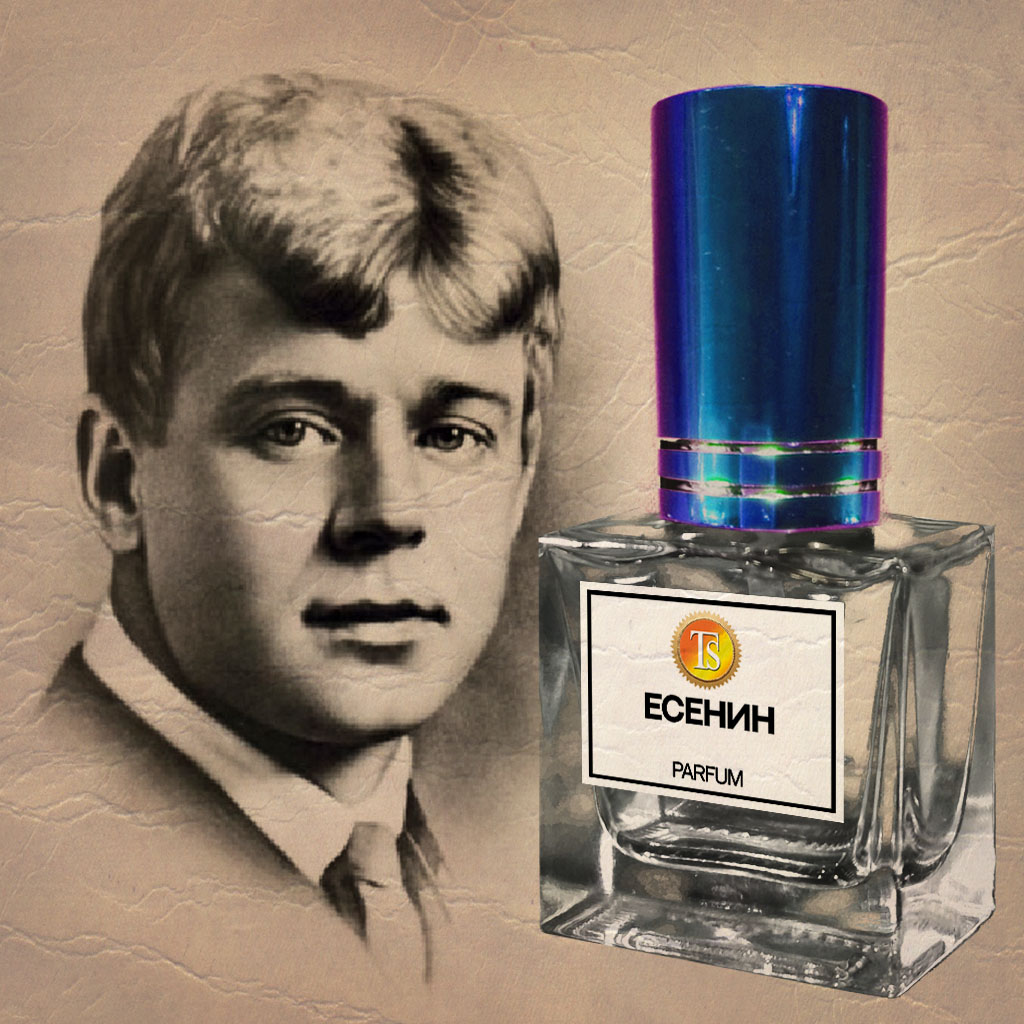 Духи "Есенин" - Всегда Навеселе Духи "Есенин" - Всегда Навеселе