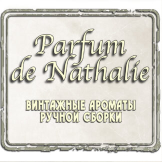 "Parfum de Nathalie" - Винтажные Ароматы Ручной Сборки