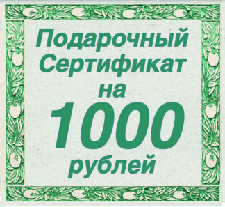 Подарочный Сертификат на 1000 рублей