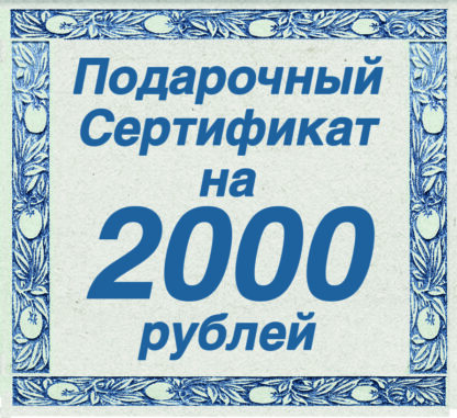 Подарочный Сертификат на 2000 рублей