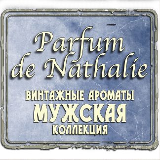 «Parfum de Nathalie» — Винтажные Ароматы - Мужская Коллекция