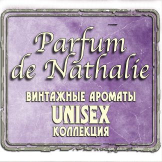 — «Parfum de Nathalie» — Винтажные Ароматы — Unisex Коллекция