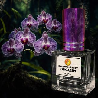 Духи "Бархатный Свет Орхидеи"